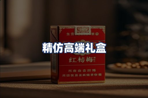 精仿高端礼盒